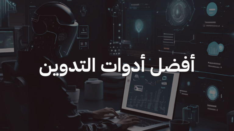 أفضل ادوات التدوين
