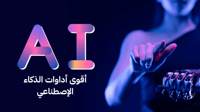 صورة فيها أدوات AI