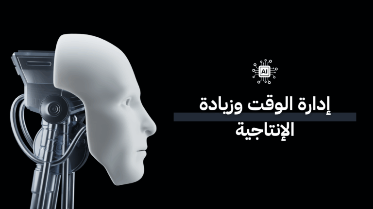 إدارة الوقت وزيادة الإنتاجية